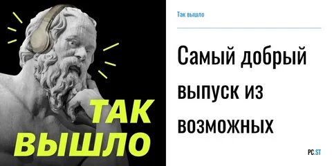 Как получить так вышло