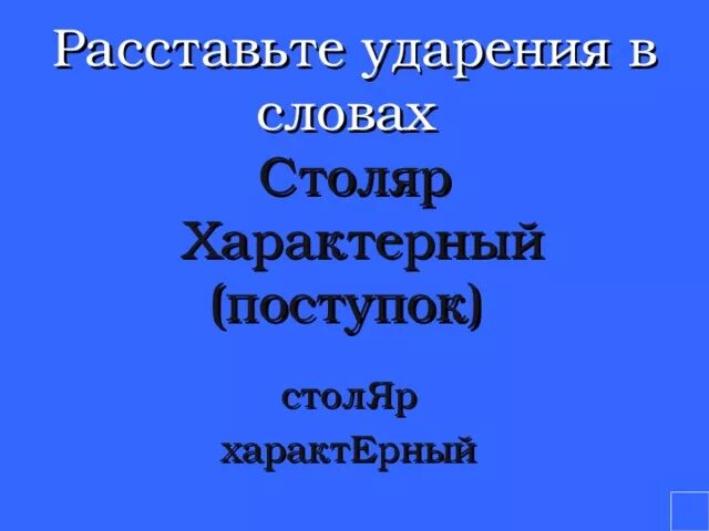 Характерный поступок ударение. Характерный поступок удар. Ударение в слове характерный поступок. Характерный ударение.