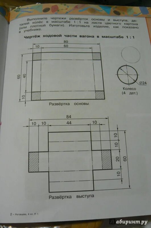 Итоговая работа по технологии 1 класс. Ходовая часть вагона тележка чертёж. Рабочая тетрадь по технологии 4 класс перспектива Роговцева. Вагоностроительный завод технология Роговцева 4 класс. Технология 4 класс рабочая тетрадь Роговцева вагон.