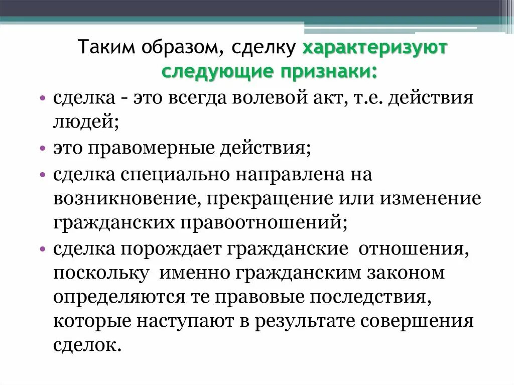 Понятие, признаки и виды сделок. Сделка это волевой акт. Сделка - волевое действие. Чистая сделка характеризуется следующими условиями. Основные признаки сделки