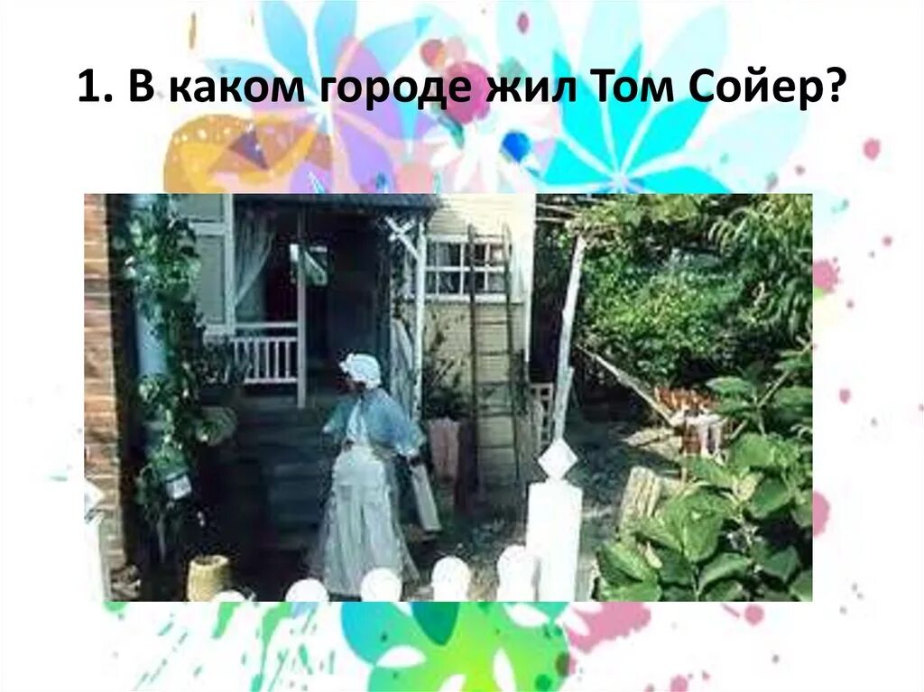 Где жил тома сойера. В каком городе жил том Сойер. Город где жил том Сойер. В каком городе живёт том Сойер. Город Тома Сойера.