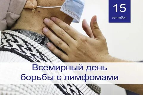 Живи с лимфомой