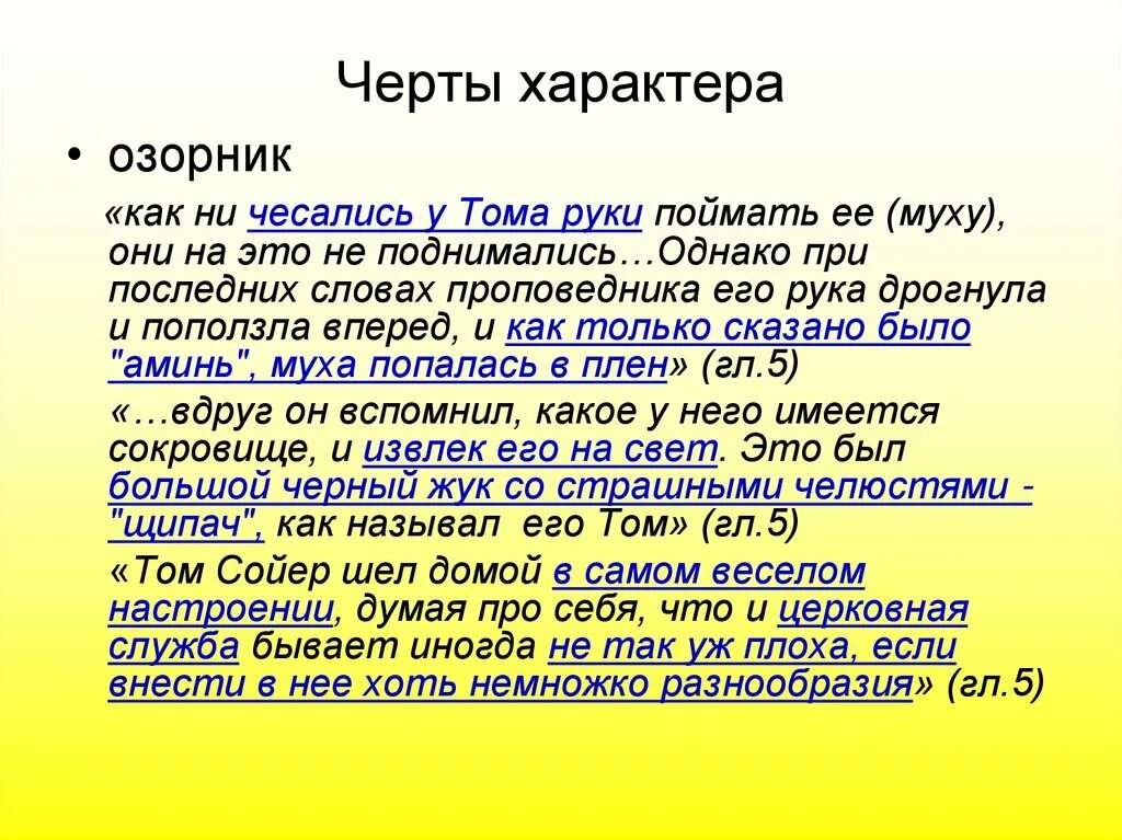 Слова тома сойера. Характер Тома Сойера 5 класс. Харахиристика том Сойра 4 класс. Приключения Тома Сойера характеристика Тома. Характеристика Тома Сойера 5 класс таблица.