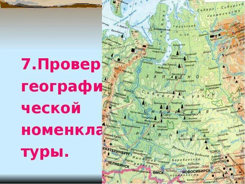 Западно-Сибирская равнина на карте. Ишимская равнина. Высочайшая точка Западно сибирской равнины. Озера Западно сибирской равнины на карте. Выберите город расположенный в западной сибири