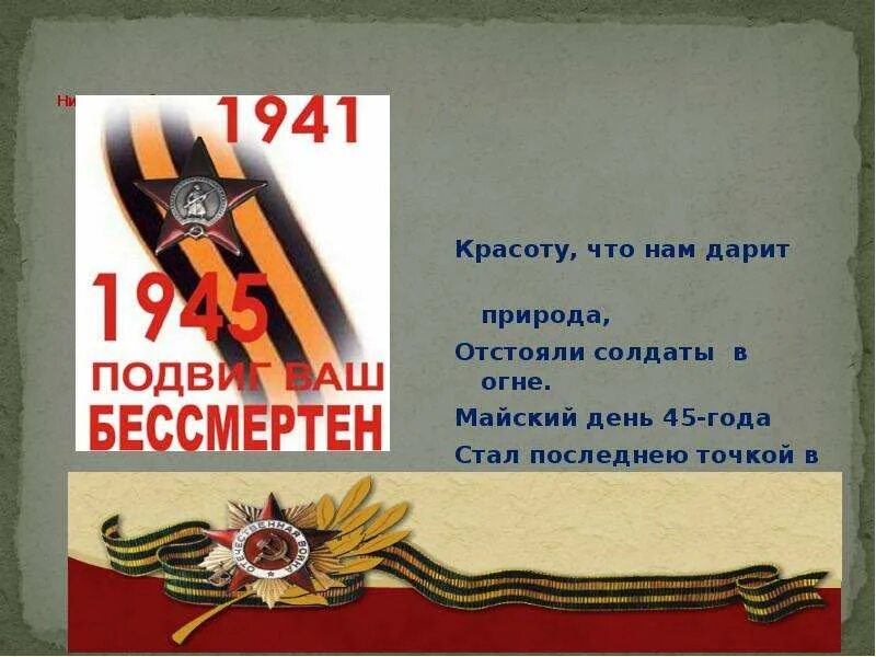 Проект день победы 2 класс по литературному чтению. Красоту что дарит нам природа. Красоту что дарит нам природа. Красоту что дарит нам природа отстояли. Красоту что дарит нам природа.