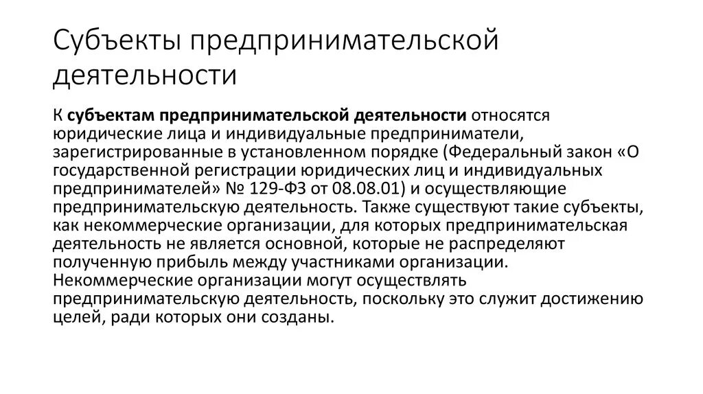 Информация о субъектах предпринимательства. Субъекты предпринимательской деятельности. Виды субъектов предпринимательской деятельности. К субъектам предпринимательской деятельности не относятся. Субъектами предпринимательской деятельности являются.