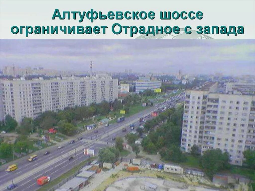 Москва Отрадное Алтуфьевское шоссе. Алтуфьевское шоссе районы. Бибирево Алтуфьевское шоссе. Алтуфьевское шоссе Бибирево 90х.