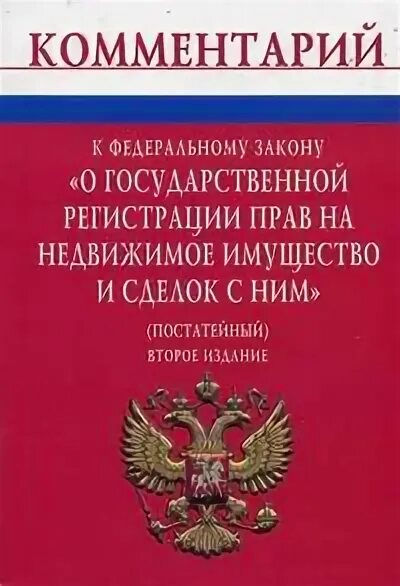 Гос регистрация прав на недвижимое имущество