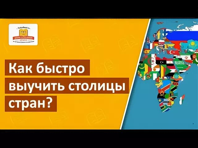 Как быстро выучить столицы