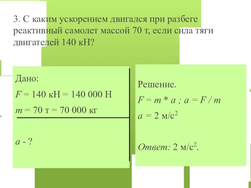 Автомобиль двигался с ускорением 0 5. С каким ускорением. С каким ускорением двигался при разбеге реактивный самолет. С каким ускорением движется. Сила тяги ускорение.