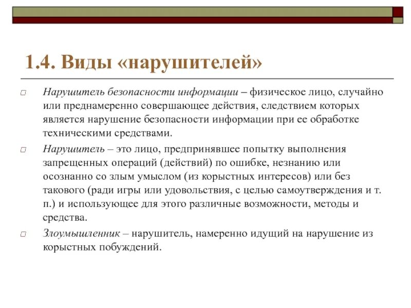 Виды противников. Виды нарушителей. Нарушитель безопасности информации. Виды нарушителей информационной безопасности. Виды противников или нарушителей информационной безопасности.