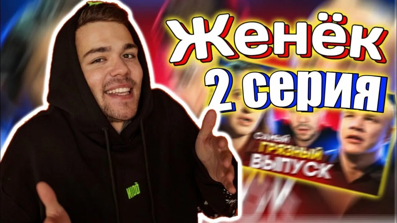 Канал женек. Женек канал ютуб. Женек канал ютуб. Канал женьки. Канал женьки.