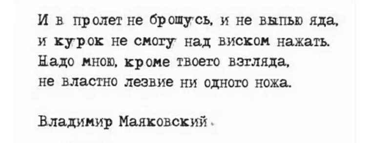 И в пролет не брошусь. Надо мной кроме твоего взгляда не властно лезвие ни одного ножа. и в пролет не брошусь и не. и в пролет не брошусь и не выпью яда. надо мной не властно лезвие ни одного ножа.