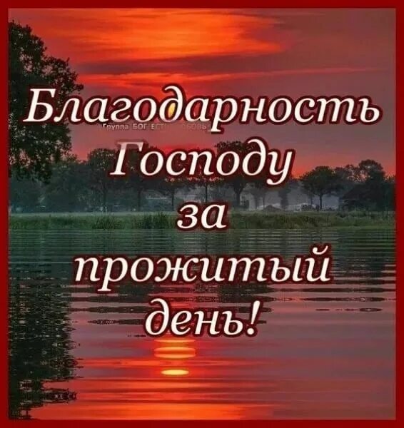 Спасибо за прожитый день. Благодарим Господа за прожитый день. Благодарение Господу за прожитый день. Спасибо Господи за прожитый день спокойной ночи. Спасибо Богу за прожитый день.