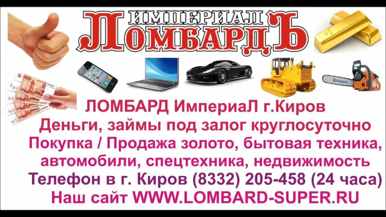 Ломбард киров адреса. Ломбард деньги под залог. займы в ломбардах. займ под залог телефона. ломбард недвижимости.
