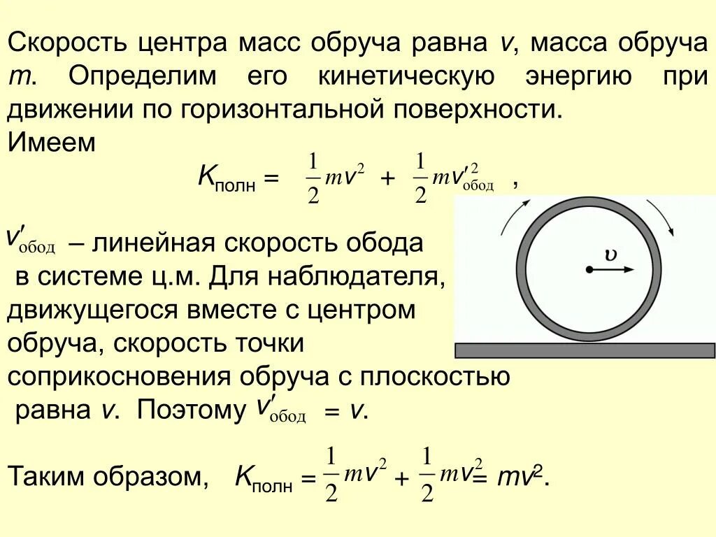 Кинетическая энергия через массу и скорость. Скорость центра масс системы формула. Линейная скорость. Линейная скорость центра масс. Кинетическая энергия катящегося обруча.