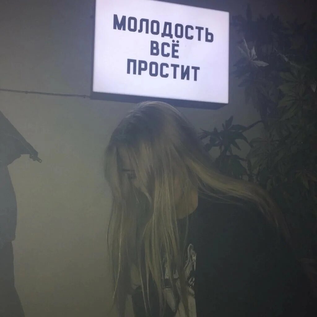 Уходи если хочешь speed up. Молодость простит. Молодость все прощает. Молодость не простит. Юность всё простит.