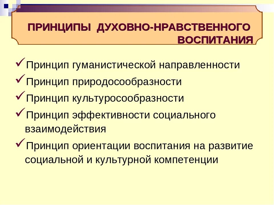 Нравственного воспитания является. Принципы нравственного воспитания младших школьников.. принципы духовно-нравственного воспитания младших школьников. принципы духовно-нравственного воспитания воспитания школьников. духовно нравственные принципы.
