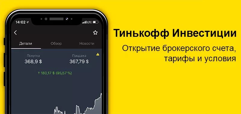 Брокерский счет в 2024. Тинькофф инвестиции. Тинькофф инвестиции приложение. Брокерский счет тинькофф. Тинькофф инвестиции брокерский счет.