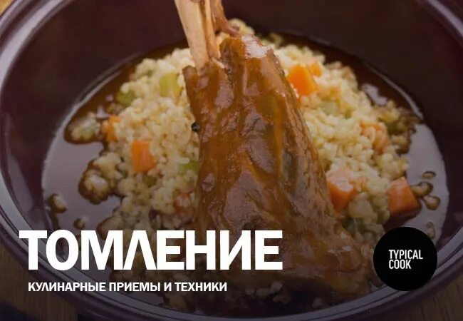 Cook vk. Кулинарные приемы. Томление это в кулинарии. Томление это ПП.