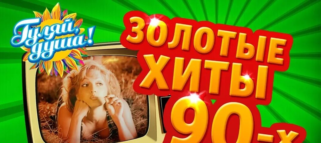 Золотые хиты. Видеоклипы 90х золотые хиты. Золотые хиты девяностых. Золотые 90. Бесплатные видео музыка 90