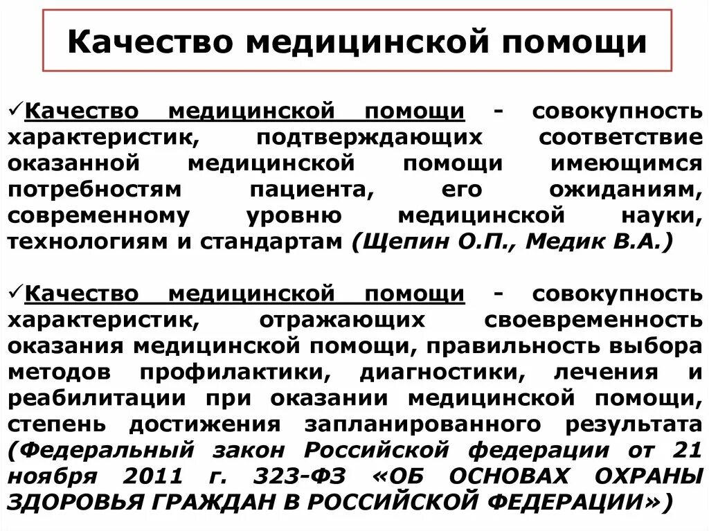 Дайте определение медицинской помощи. Качество медицинской помощи. Определение качества медицинской помощи. Характеристики качества медицинской помощи. Качество оказания мед помощи.