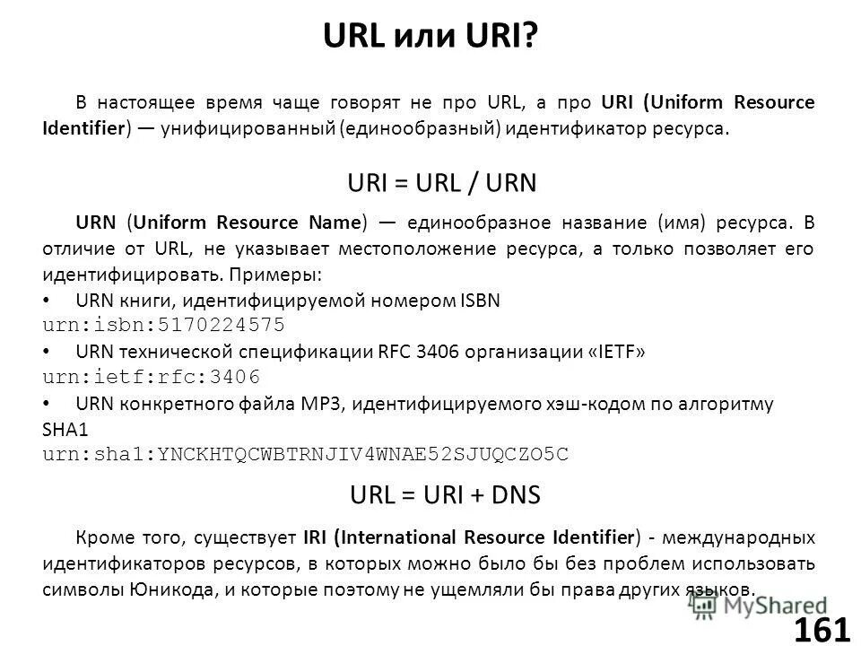 Идентификатор ресурса сети. Url uri. пример url и uri. унифицированный идентификатор ресурса. url uri urn.