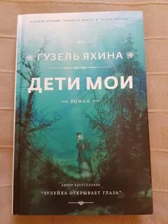 Дети мои читать полностью
