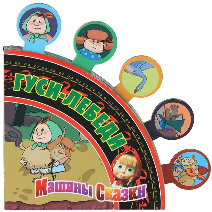 машины сказки гуси лебеди книга. гуси лебеди машины. машины сказки книжка. машины сказки гуси лебеди. машины сказки гуси лебеди книга.