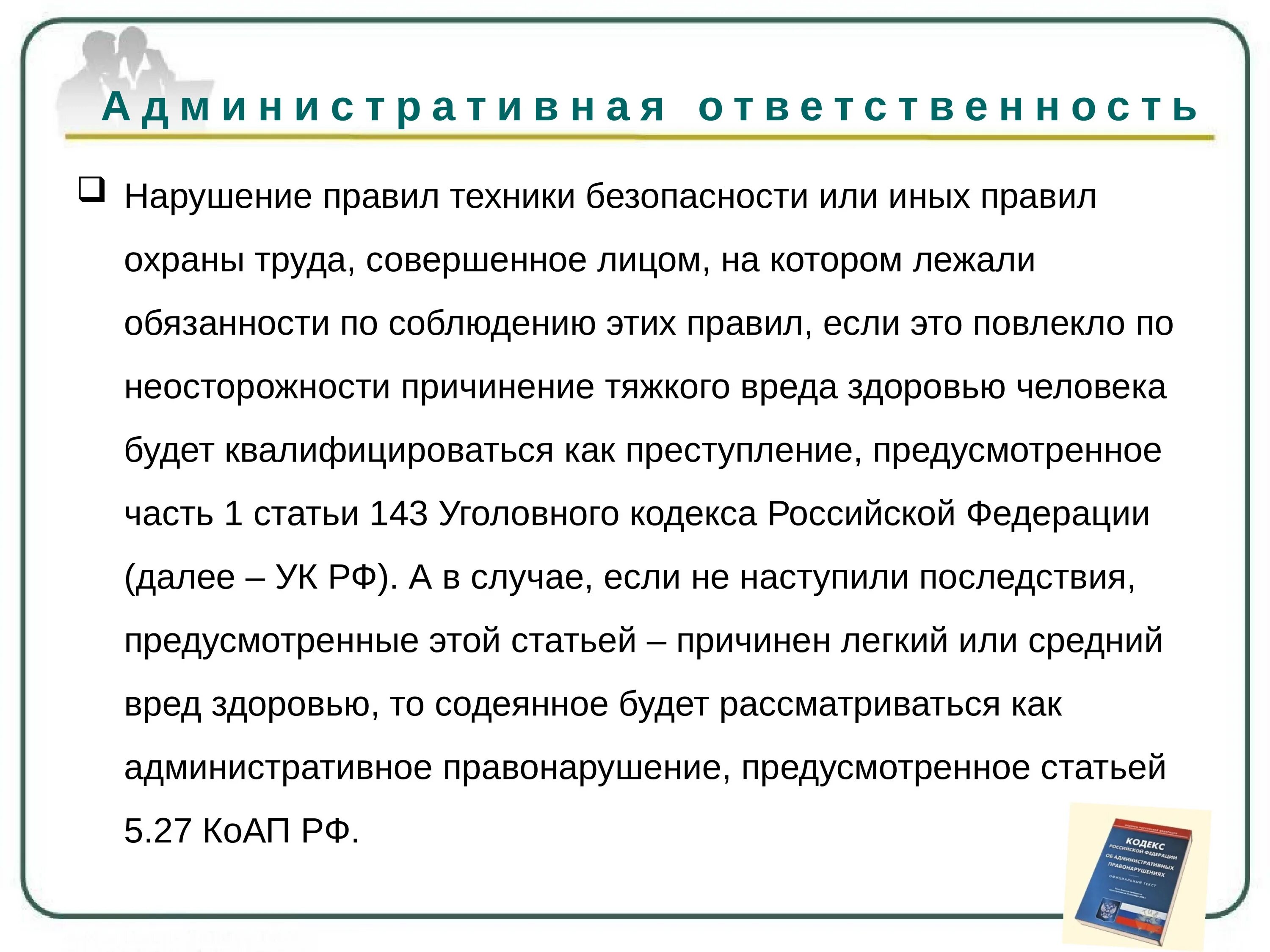 Нарушение правил безопасности статья. Ответственность за нарушение требований охраны труда. Ответственность за нарушение правил безопасности. Ответственность за нарушение требований техники безопасности. Ответственность за нарушение норм охраны труда.