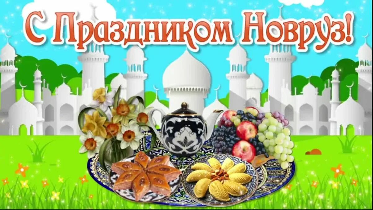 С праздником новруз байрам поздравления на русском