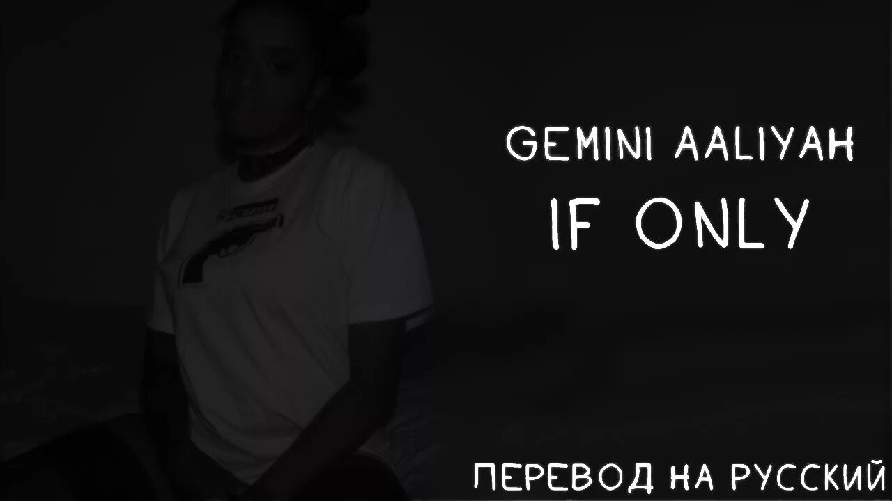 Only перевод на русский. Gemini Aaliyah. Only перевод. Only me перевод. Gemini перевод на русский.