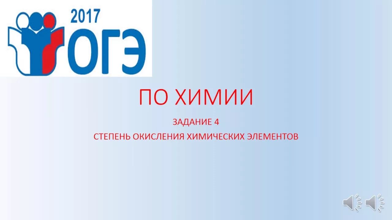 ОГЭ химия. Химия ОГЭ на 4. Степени окисления для 4 задания для ОГЭ. ОГЭ по химии оценки. Тест огэ химия 2024