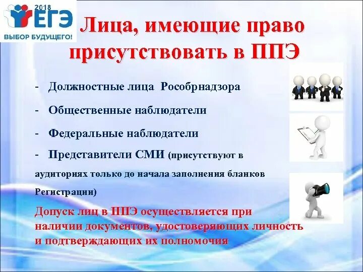 До какого времени представители сми могут присутствовать. Общественный наблюдатель в ППЭ имеет право. В ППЭ присутствуют. Допуск в ППЭ СМИ. Представители СМИ могут находиться в аудитории ППЭ только.