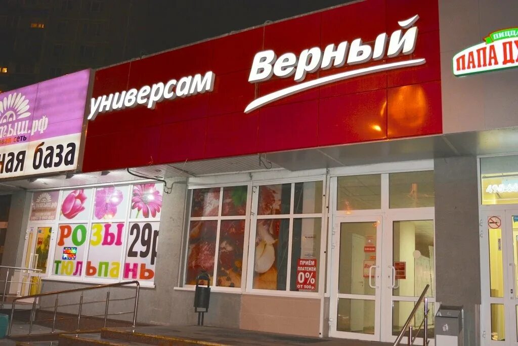 Верный сеть магазинов сайт. Верный магазин. верный магазин логотип. универсам верный. фасад магазина верный.