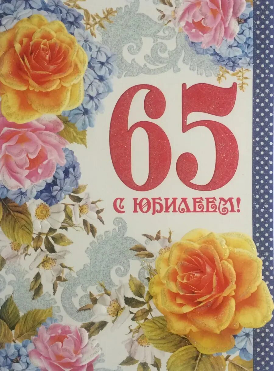 Открытка с юбилеем. С юбилеем 65 лет. Открытка "с юбилеем! 65 Лет". Открытки с юбилеем 65 лет женщине.