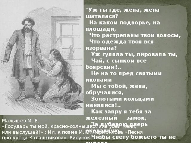 Песня женушка жена. Песнь про купца Калашникова. Уж ты где жена жена шаталася. Жена купца Калашникова. Жена Калашникова Лермонтов.