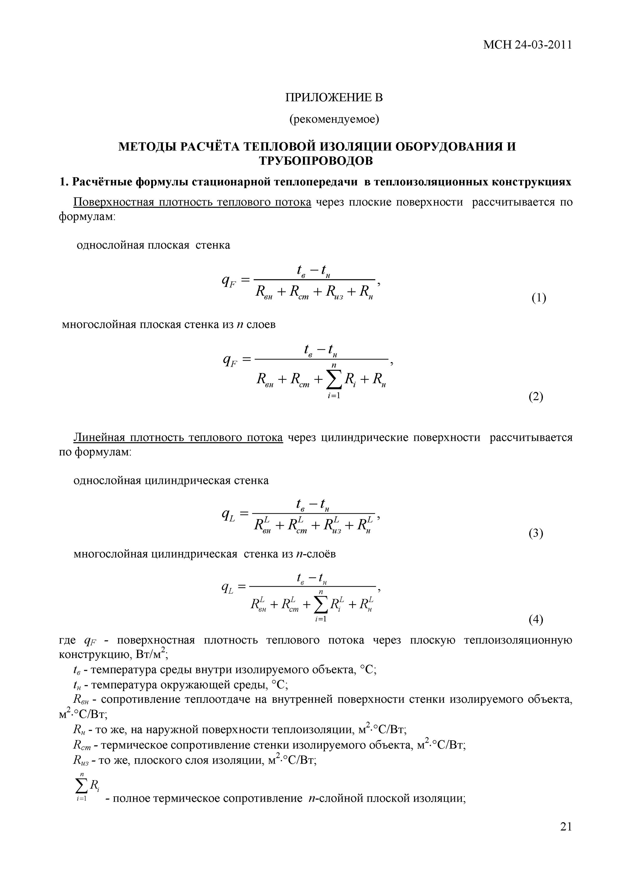 Формула расчета толщины изоляции трубопроводов. Формула расчета объема теплоизоляции трубопровода. Пример расчета толщины изоляции трубопроводов. Температура на поверхности изоляции трубопровода расчет. Расчет изоляции труб