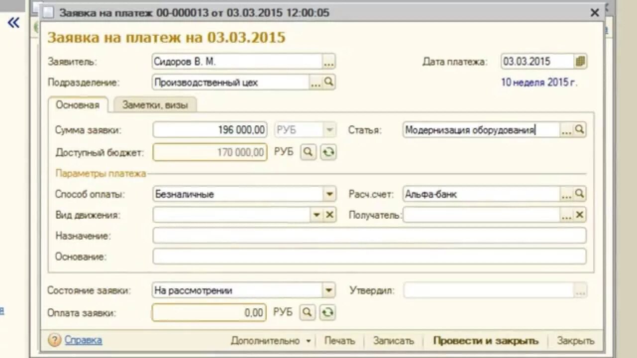 Заявка на денежные средства в 1с. 1с управляющий. Контроль движения денежных средств 1с УТ. Контроль денежных средств. Контроль денежных средств штрих.