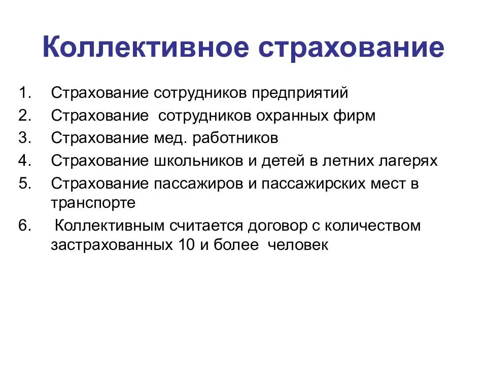 Договор социального страхования работников. Индивидуальное и коллективное страхование. Коллективное страхование примеры. Коллективное страхование от несчастных случаев. Договор коллективного страхования от несчастных случаев.