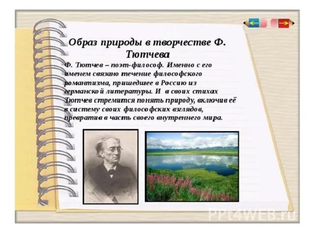 Природа в русской литературе. Образ русской природы в стихотворениях русских поэтов. Образы природы в стихах. Родная природа в творчестве Тютчева.