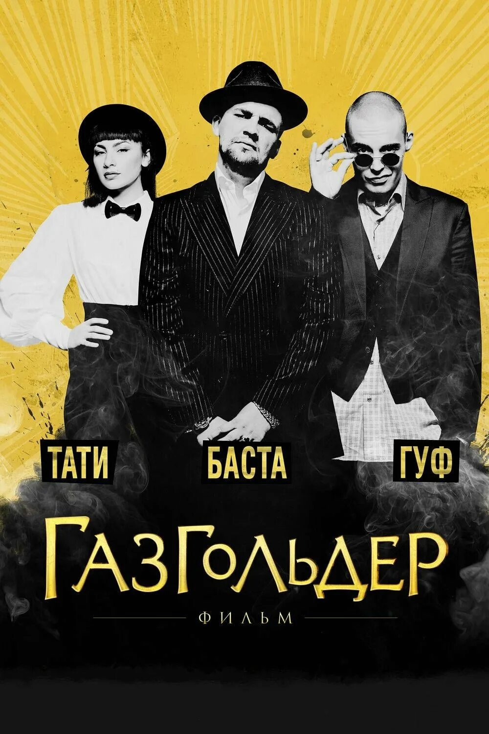 Баста и команда газгольдер. Газгольдер слушать. Газгольдер группа. Газгольдер слушать. Газгольдер баста.