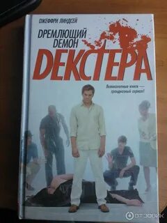 Дремлющий демон декстера