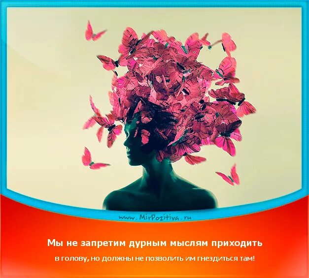 Мысли в голове. Цитаты про мысли в голове. Много мыслей в голове цитаты. Дурные мысли в голове. Голова афоризм