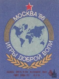 Игры добро воли