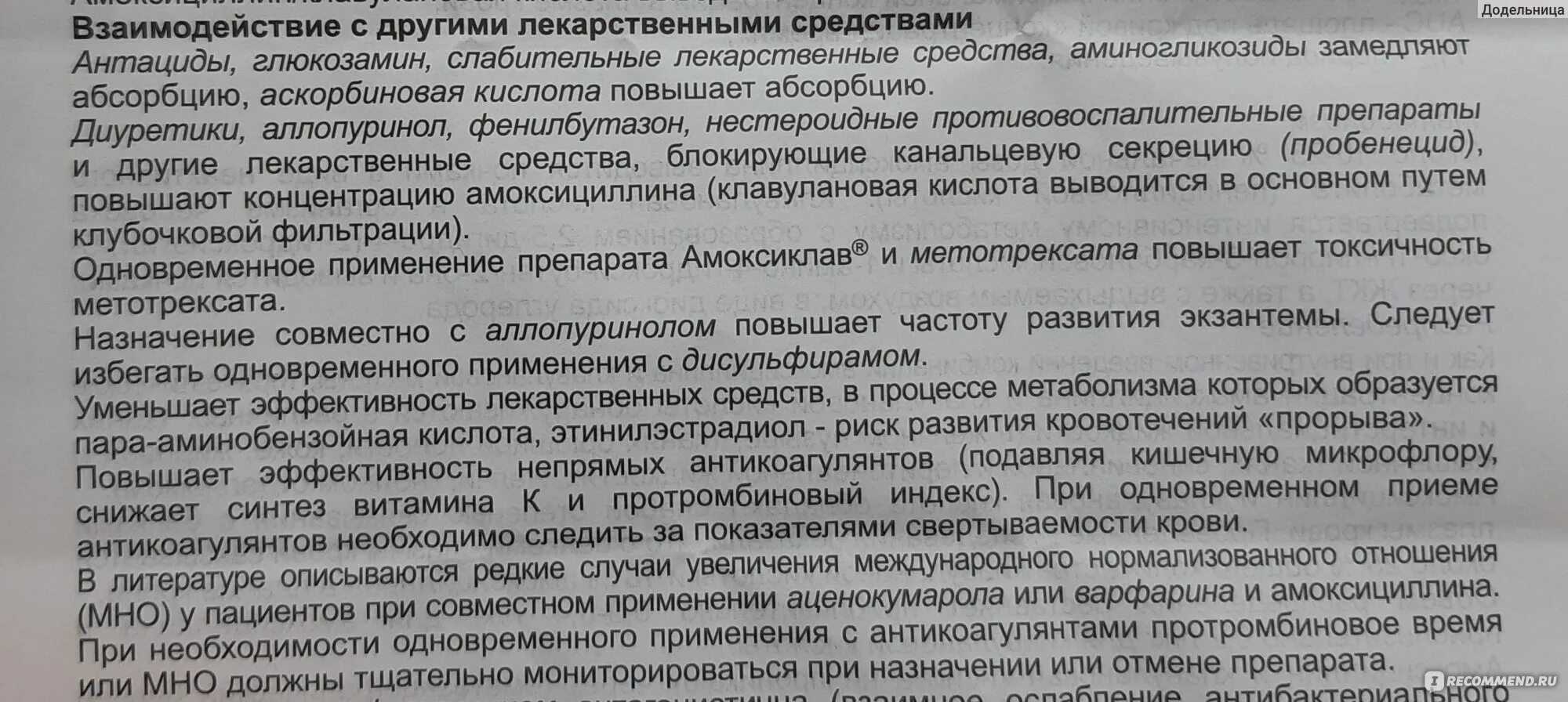 Сколько выводится амоксиклав. Амоксиклав аципол как принимать. Амоксиклав 500 при ангине. Амоксиклав взаимодействие с норколутом. Аципол и амоксициллин.