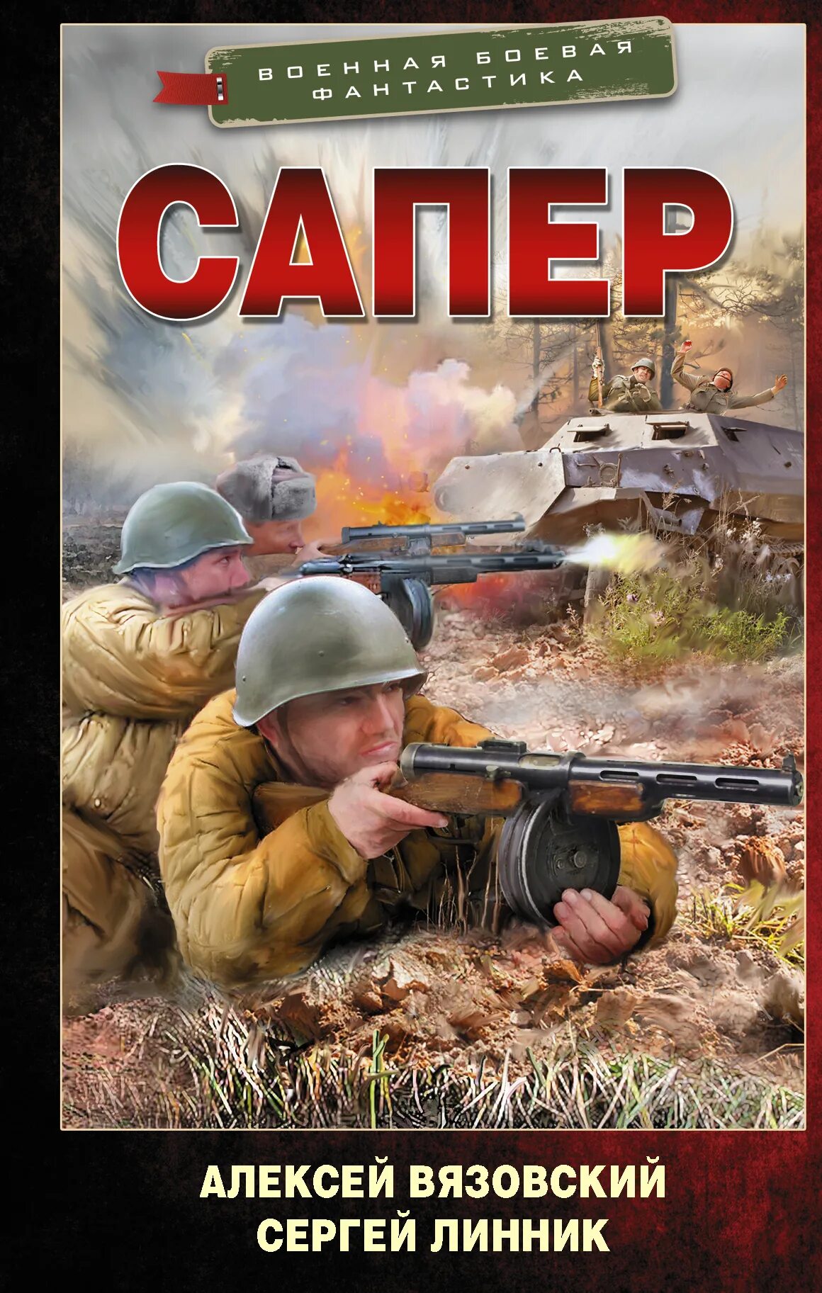 Читать книгу сапер. Алексей вязовский сапёр. алексей вязовский, сергей линник. сапер [алексей вязовский] (fb2). вязовский алексей, линник сергей - сапер 01. сапер.