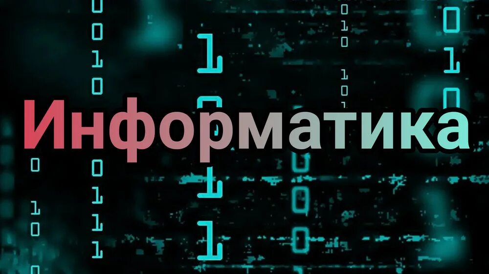 Информатика первый курс. Информатика. информатика надпись. информатика 1 курс. информатика надпись красивая.