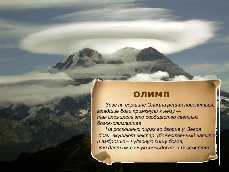 Пересказ легкие горы. Гора Олимп 4 класс. Доклад о Олимпе. Олимп гора богов. Миф Олимп.