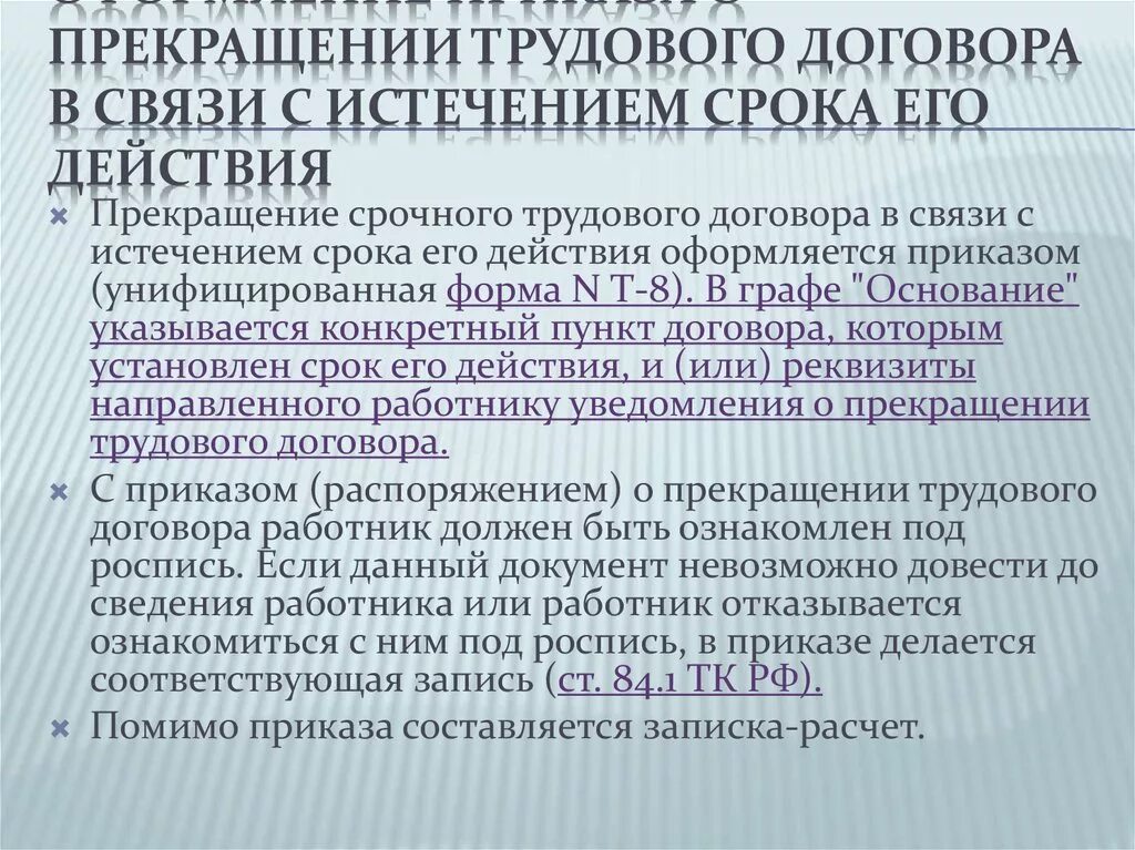 Расторжение договора по истечению срока. Расторжение трудового договора по истечении срока действия договора. Расторжение срочного трудового договора. Расторжение трудового договора в связи с истечением срока. Снято по истечении срока